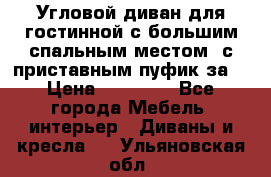 Угловой диван для гостинной с большим спальным местом, с приставным пуфик за  › Цена ­ 26 000 - Все города Мебель, интерьер » Диваны и кресла   . Ульяновская обл.